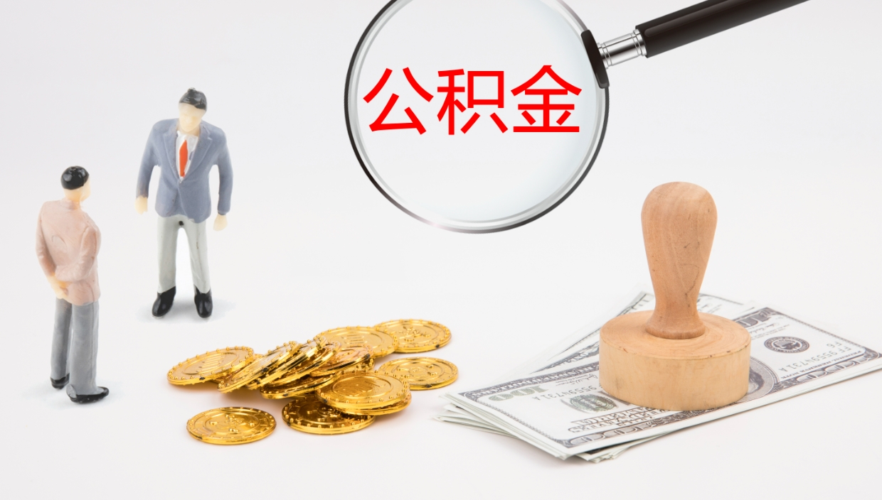 大兴安岭代取公积金正规平台（代取公积金一般收费多少）