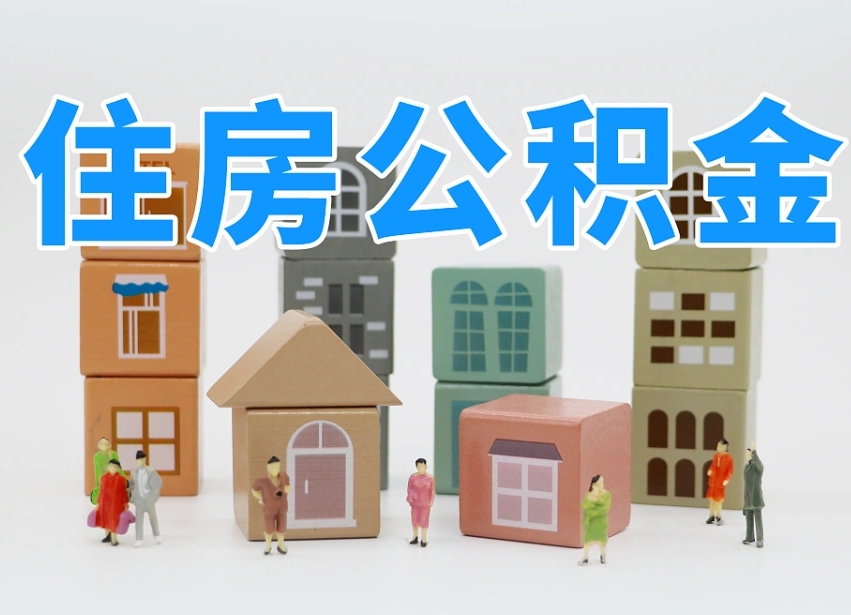 大兴安岭专业提取住房公积金（专门提取公积金的是真的吗）