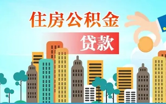 大兴安岭住房公积金怎么全部取出来（如何取出全部住房公积金）