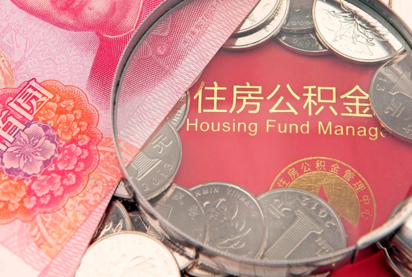 大兴安岭东莞公积金不能销户提取吗（东莞住房公积金可以销户吗）